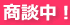 只今商談中の物件です。